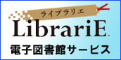 電子図書館ライブラリエ