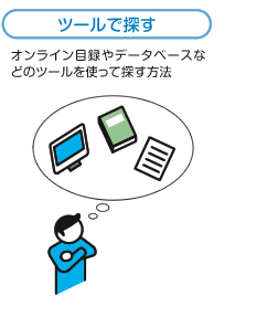 ツールで探す