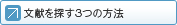 文献を探す3つの方法