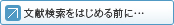 文献探索をはじめる前に･･･