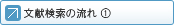 文献探索の流れ1