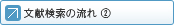 文献探索の流れ2