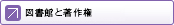 図書館と著作権