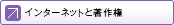 インターネットと著作権