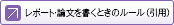 レポート・論文を書くときのルール（引用）