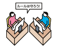 ルールは守ろう！