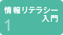情報リテラシー入門