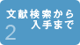 文献検索から入手まで