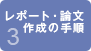 論文作成の基本手順