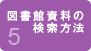 図書館資料の検索方法