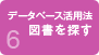 データベース活用法　図書を探す