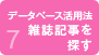 データベース活用法　雑誌記事を探す