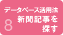 データベース活用法　新聞記事を探す
