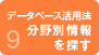 データベース活用法　分野別情報を探す