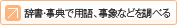 辞書・事典で用語、事象などを調べる