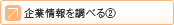 企業情報を調べる 2