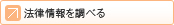法律情報を調べる