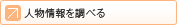 人物情報を調べる