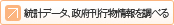 統計データ、政府刊行物情報を調べる