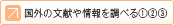国外の文献や情報を調べる①・②