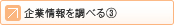 企業情報を調べる 3