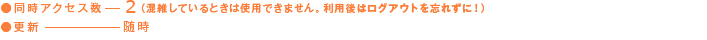 同時アクセス数：2（混雑している時は使用できません。利用後はログアウトを忘れずに！）　更新：随時