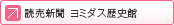読売新聞　ヨミダス歴史館