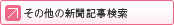 その他の新聞記事検索