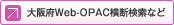 大阪府Web-OPAC横断検索など
