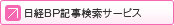 日経BP記事検索サービス