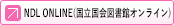 雑誌記事索引（NDL-OPAC）