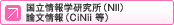 国立情報学研究所（NII）　論文情報（CiNii 等）