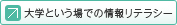 大学という場での情報リテラシー