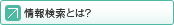 情報検索とは？