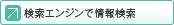 検索エンジンで情報検索