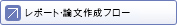 レポート・論文作成フロー