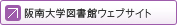 阪南図書館ウェブサイト