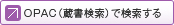 OPAC（蔵書検索）で検索する