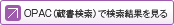 OPAC（蔵書検索）で検索結果を見る