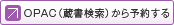 OPAC（蔵書検索）から予約する