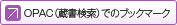 OPAC（蔵書検索）でのブックマーク