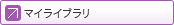 マイライブラリ