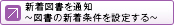 新着図書を通知～図書の新着条件を設定する～