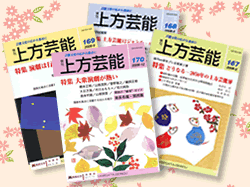 雑誌 「上方芸能」