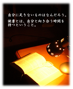 自分に足りないものはなんだろう。読書とは自分と向き合う時間を持つということ。