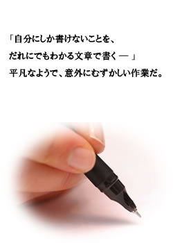 自分にしか書けないことをだれにでもわかる文章で書く