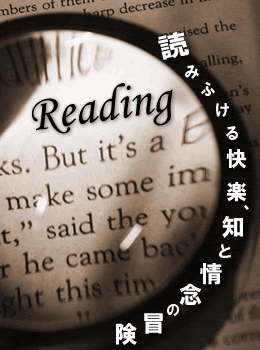 読みふける快楽、知と情念の冒険