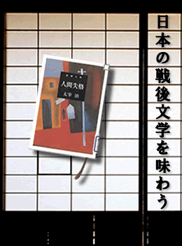 日本の戦後文学を味わう