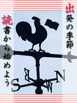 出発の季節。読書から始めよう。