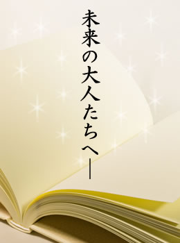 未来の大人たちへ